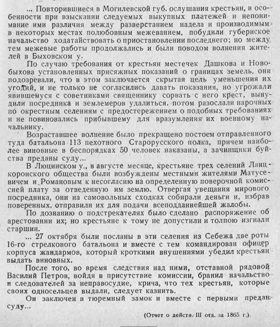 Из отчета шефа жандармов Александру II о волнениях крестьян в Могилевской губернии