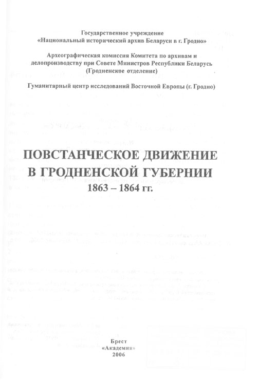 Титульный лист сборника «Повстанческое движение в Гродненской губернии 1863-1864 гг.»