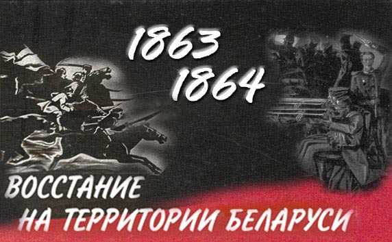 Восстание 1863-1864 гг. на территории Беларуси
