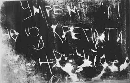 Надпись неизвестного защитника Брестской крепости