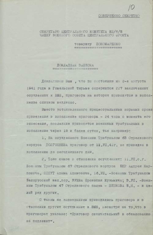Докладная записка секретаря ЦК КП(б)Б П.К. Пономаренко