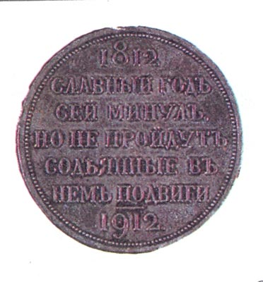 Медаль “В память Отечественной войны 1812 года”