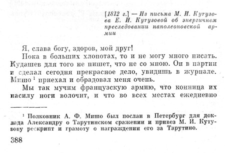 Письмо главнокомандующего русской армией М.И. Кутузова Е.И. Кутузовой (фрагмент об энергичном преследовании 
наполеоновской армии)