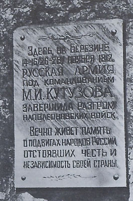 Памятник и мемориальная доска на памятнике в честь русских воинов – участников войны 1812 года