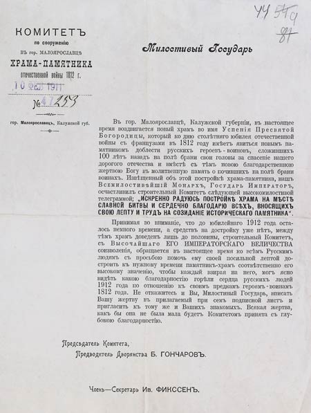 Письмо председателя Комитета по сооружению в городе Малоярославце храма-памятника Отечественной войны 1812 года Б. Гончарова