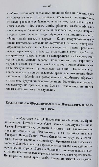 Главы из монографии генерал-майора М. Без-Корниловича с описанием событий, происходивших в Витебске и окрестностях во время войны 1812 года