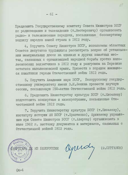 Протокол № 25 заседания Бюро Центрального комитета Коммунистической партии Белоруссии