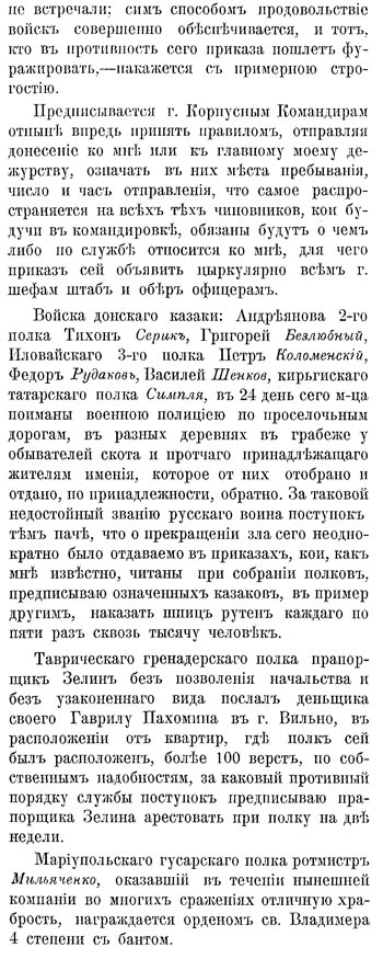 Приказ по армии генерал-фельдмаршала Кутузова-Смоленского от 29 декабря 1812 г.