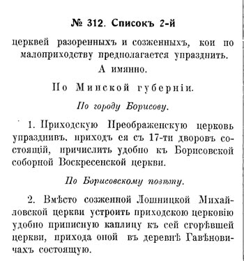 Списки церквей Минской епархии, пострадавших от неприятельского нашествия и предназначенных к упразднению