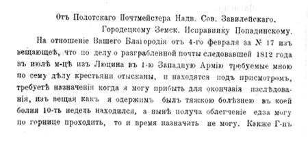 Сообщение полоцкого почтмейстера Завилейского о мерах по отысканию разграбленной крестьянами почты, следовавшей в июле 1812 года в 1-ю Западную армию
