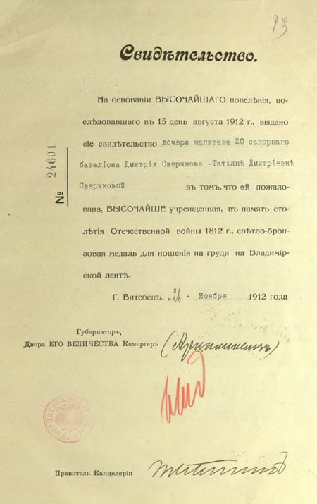 Свидетельства, выданные дочерям капитана 20-го саперного батальона Д.И. Сверчкова на право ношения светло-бронзовой медали