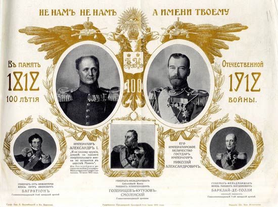 Плакат “В память 100-летия Отечественной войны. 1812-1912”