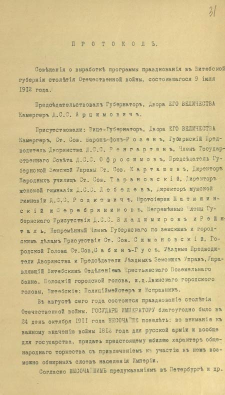 Протокол совещания у витебского губернатора М.В. Арцимовича