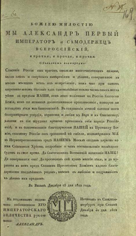 Манифест императора Александра I о сооружении в Москве церкви во имя Христа Спасителя