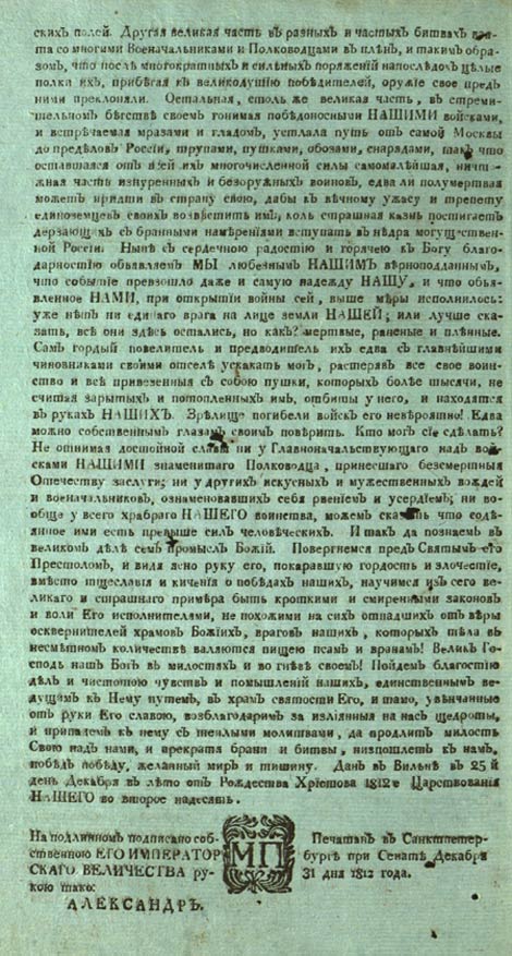 Манифест императора Александра I от 25 декабря 1812 г.