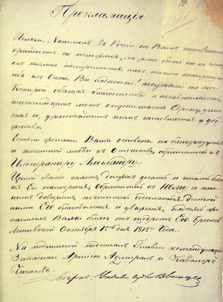 Прокламация командующего Западной русской армией адмирала П.В. Чичагова
