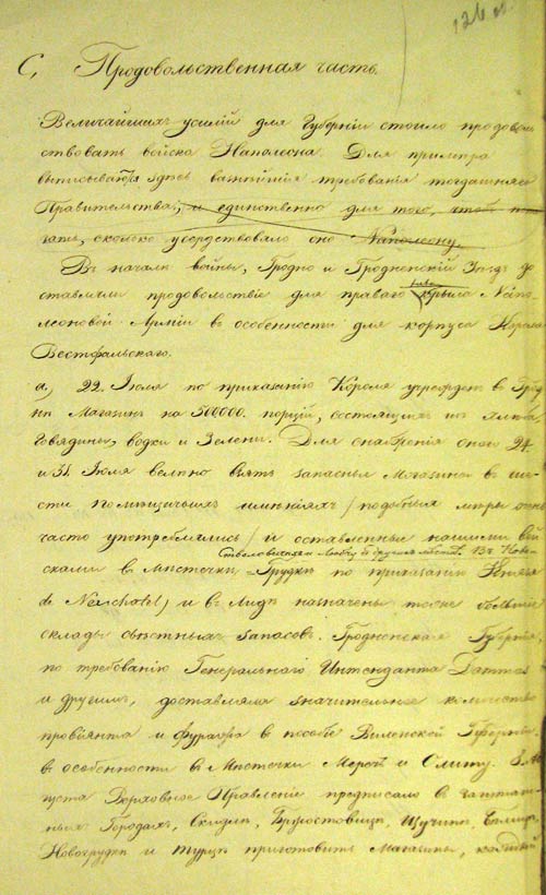 Исторические сведения о событиях войны 1812 года на территории Гродненской губернии (л. 126 об.)