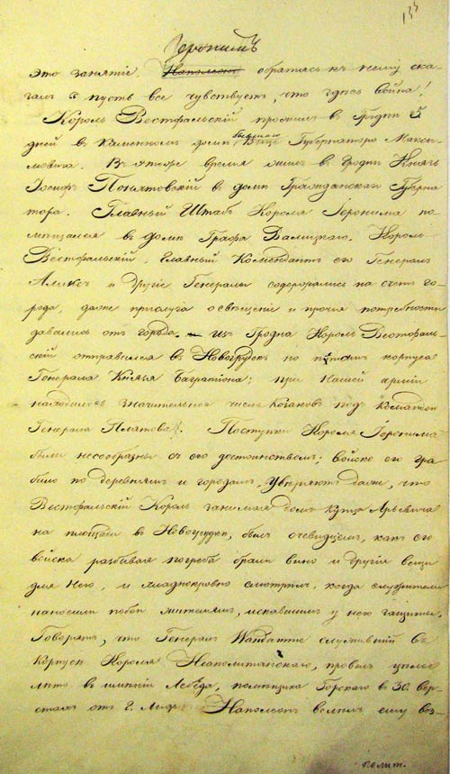 Исторические сведения о событиях войны 1812 года на территории Гродненской губернии (л. 135)