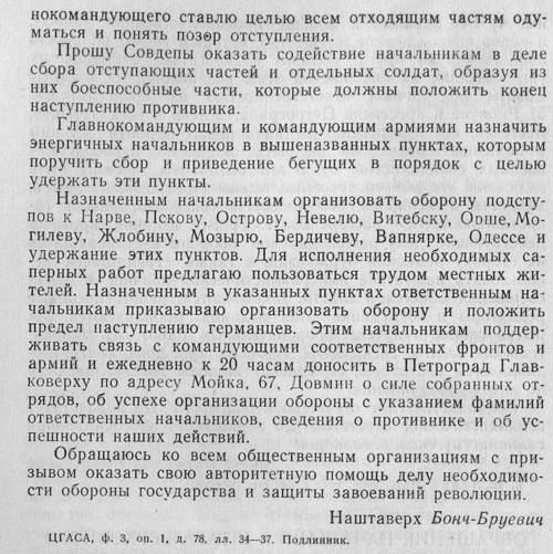 Обращение начальника штаба Верховного главнокомандующего М. Бонч-Бруевича к командованию Северного и Западного фронтов