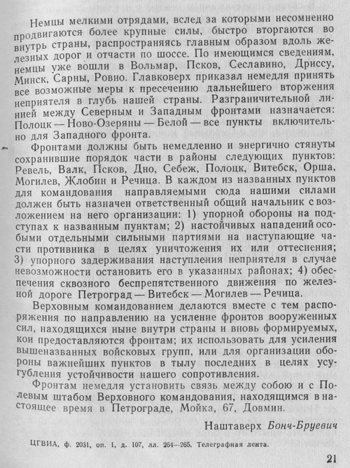 Приказ Верховного главнокомандующего Н. Крыленко командованию Северного и Западного фронтов 