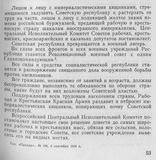 Постановление Всероссийского центрального исполнительного комитета об объявлении советской республики военным лагерем