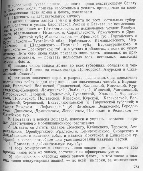 Указ Николая II правительствующему Сенату о проведении мобилизации в армию