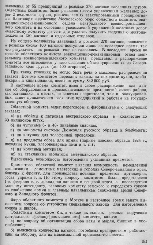 Деятельность военнопромышленного комитета Северо-Западного края за время от 15 ноября 1915 г. по 15 февраля 1916 г.