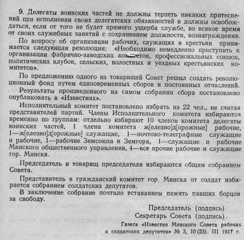 Постановления Минского Совета рабочих и солдатских депутатов