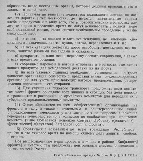 Резолюция II съезда армий Западного фронта о снабжении армии