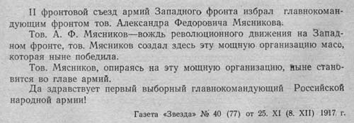 Сообщение об избрании А. Мясникова командующим армиями Западного фронта на II съезде армий Западного фронта