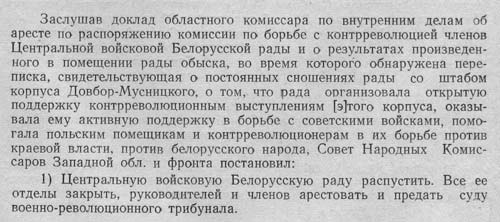 Декрет Совета народных комиссаров Западной области и фронта о роспуске Белорусской войсковой рады.