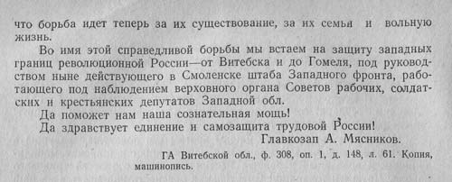 Приказ командующего Западным фронтом А. Мясникова о мобилизации всех сил для борьбы с немецкими оккупантами