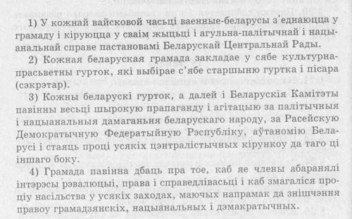 Устав Белорусских национальных культурно-просветительных кружков в армии (отрывки)