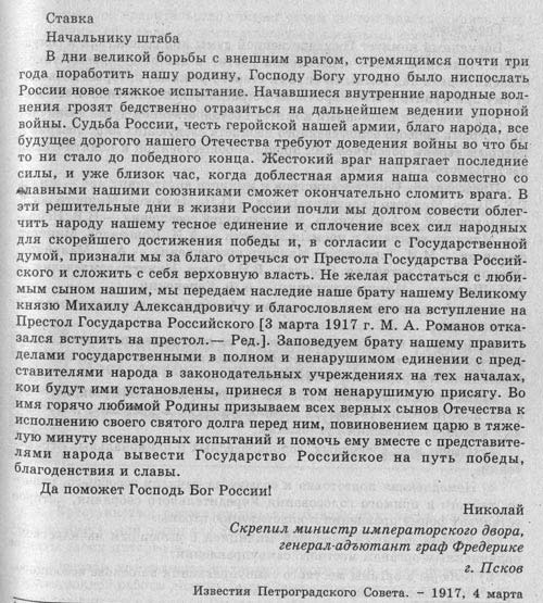 Письмо Николая II начальнику штаба Верховного главнокомандующего об отречении от престола