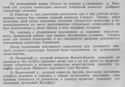 О смещении уездных комиссаров Временного правительства вооруженными солдатами и крестьянами в Минской губернии