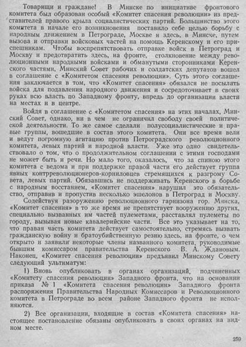 Обращение Исполкома Минского Совета «К рабочим, крестьянам, солдатам и всему населению Западного фронта»