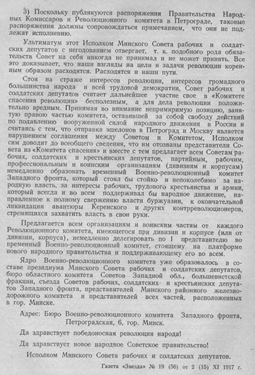 Обращение Исполкома Минского Совета «К рабочим, крестьянам, солдатам и всему населению Западного фронта»