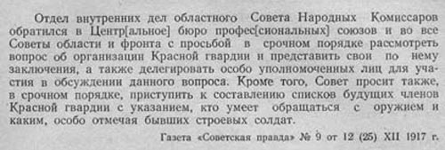 Обращение Совета Народных Комиссаров Западной области и фронта ко всем Советам и профсоюзам об организации Красной гвардии
