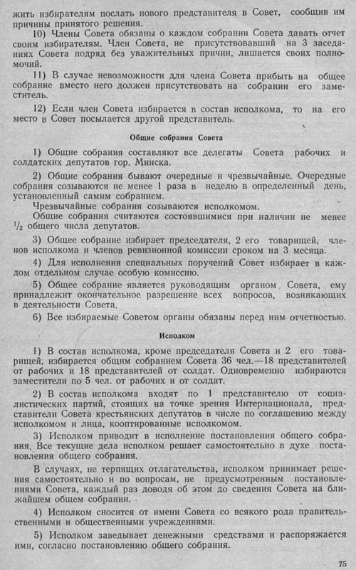 Устав Минского Совета