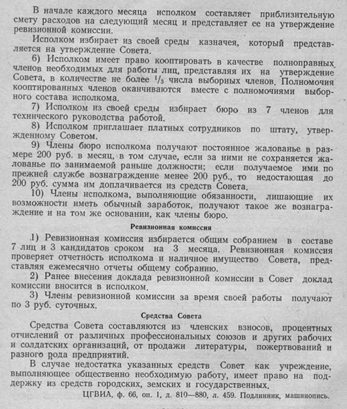 Устав Минского Совета
