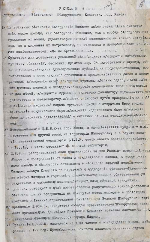 Устав Центрального беженского белорусского комитета