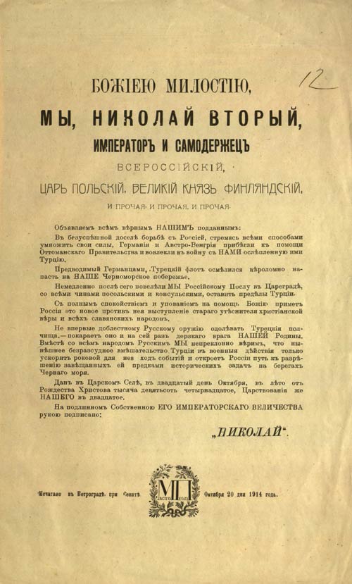 Манифест Николая II о начале военных действий между Россией и Турцией