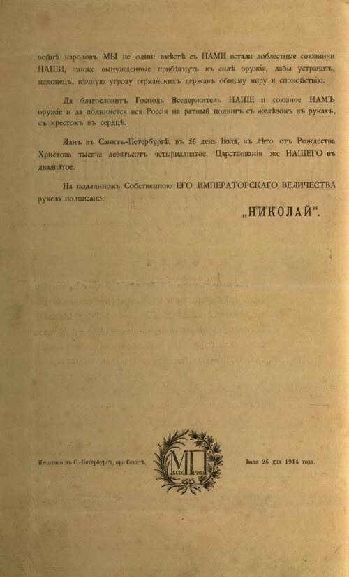 Манифест Николая II о начале военных действий между Россией и Австро-Венгрией
