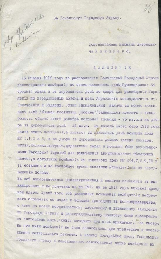 Заявление домовладельца М. Ивицкого в Гомельскую городскую управу
