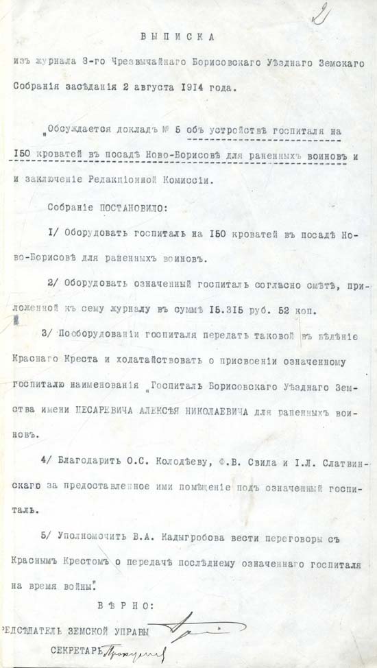 Выписка из журнала заседания 3-го чрезвычайного Борисовского уездного земского собрания об устройстве госпиталя для раненых