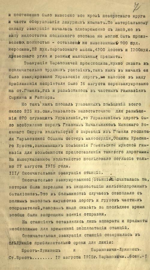 Сведения об эвакуации линии и Управления Полесских железных дорог по части, входившей в Северо-Западный фронт