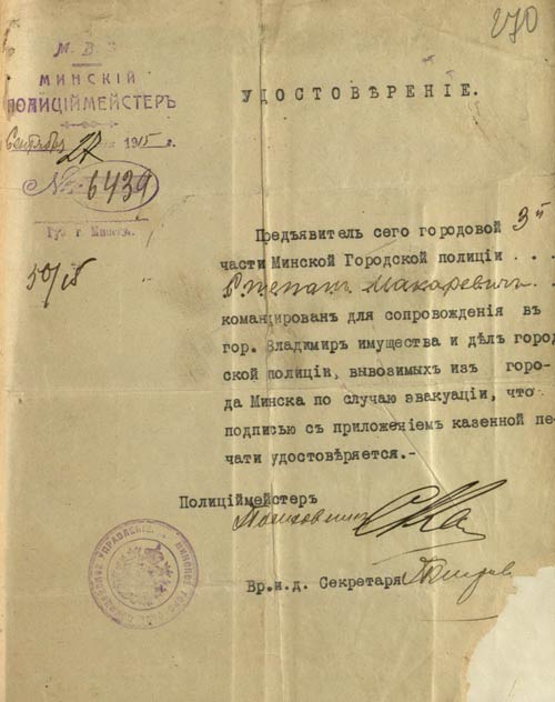 Удостоверение городового Минской городской полиции о сопровождении эвакуируемого имущества
