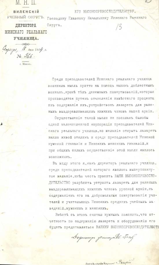 Письмо директора Минского реального училища И. Попова