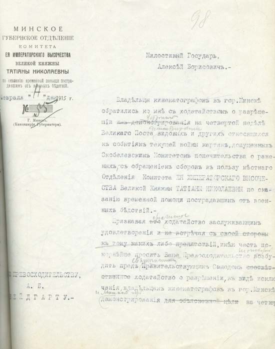 Прошение Минского губернского отделения Комитета великой княжны Татьяны Николаевны минскому губернатору