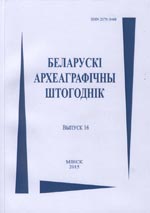 Belarusian Archaeography Annual 16th Issue